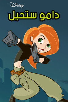 دامو ستحيل