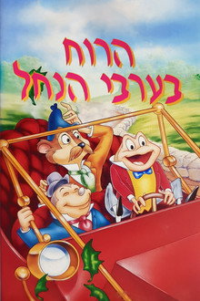 הרוח בערבי הנחל