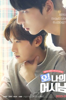 오! 나의 어시님
