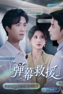 弹幕救援