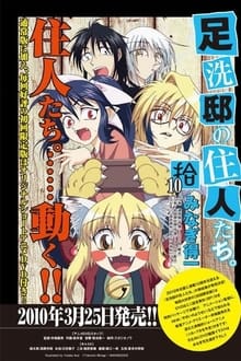 足洗邸の住人たち。 OAD