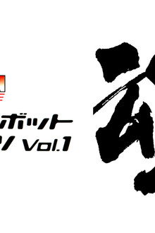ROBOMATION SUPER LIVE スーパーロボット魂VOL.1