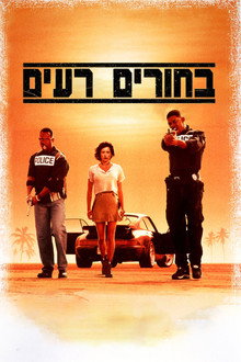 בחורים רעים