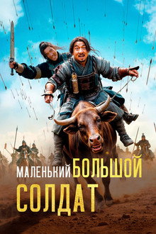 Маленький большой солдат
