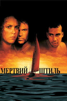 Мертвий штиль