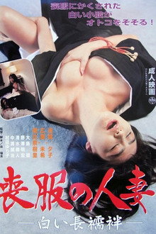 喪服妻の生下着　突っ込む