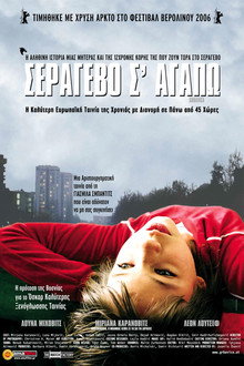 Σεράγεβο σ`Αγαπώ