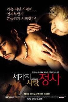세 가지 사랑, 정사