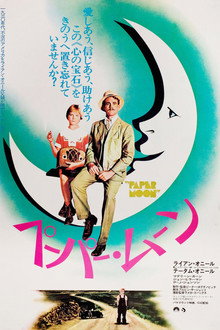 ペーパー・ムーン