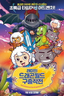 래미의 드래곤월드 구출작전