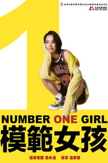 模範女孩