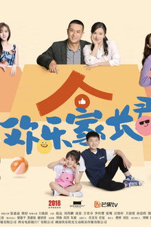 欢乐家长群
