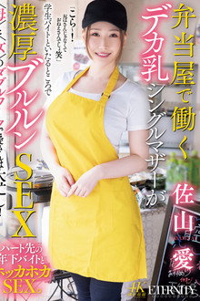 弁当屋で働くデカ乳シングルマザーが学生バイトといたるところで濃厚ブルルンSEX 〈母〉と〈女〉のダブルワークで愛さんは大忙し！！