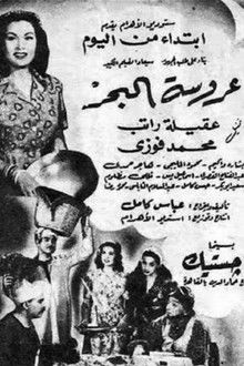 عروسة البحر