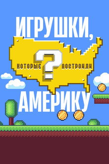 Игрушки, которые построили Америку