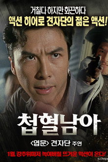 첩혈남아