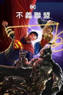 不义联盟：人间之神