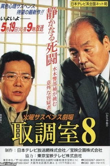 取調室