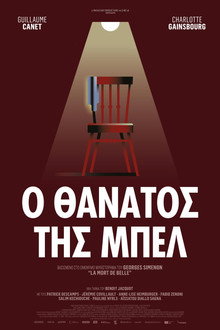 Ο Θάνατος της Μπελ