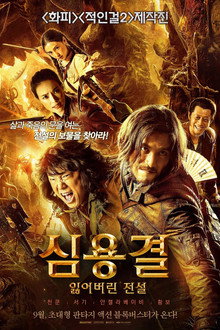 심용결: 잃어버린 전설