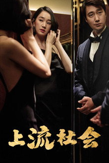 上流社会