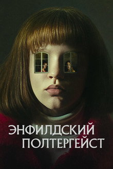 Энфилдский полтергейст