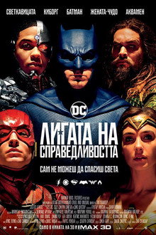 Лигата на справедливостта