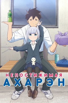 Непостижимая Ахарэн