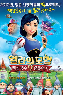 엘라의 모험 2: 백설공주 길들이기