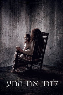 לזמן את הרוע