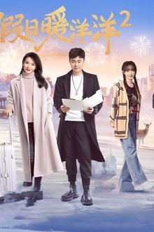 假日暖洋洋2