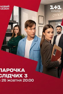 Сезон 3
