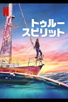 トゥルー・スピリット