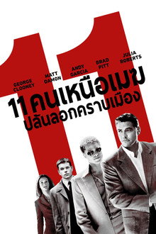 11 คนเหนือเมฆปล้นลอกคราบเมือง