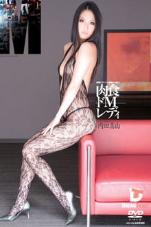 肉食ドMレディ 内田真由