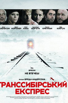 Транссибірський експрес
