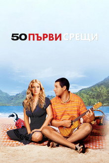 50 първи срещи