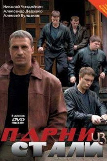 Парни из стали