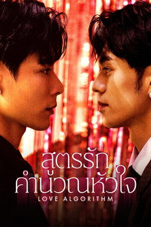 สูตรรักคำนวณหัวใจ