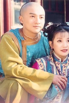 还珠格格