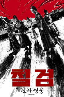 칠검 : 천하영웅