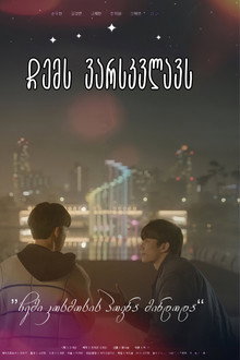 나의 별에게