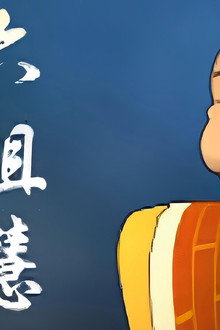 蔡志忠动画之六祖坛经