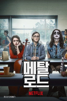 메탈 로드