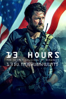 13 ชั่วโมง: ทหารลับแห่งเบนกาซี
