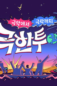 극한투어