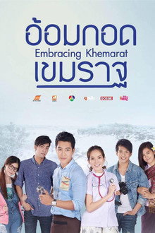 อ้อมกอดเขมราฐ