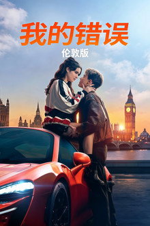 我的过错：伦敦