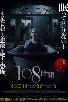 108時間