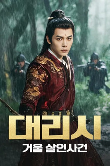 대리시: 거울 살인사건